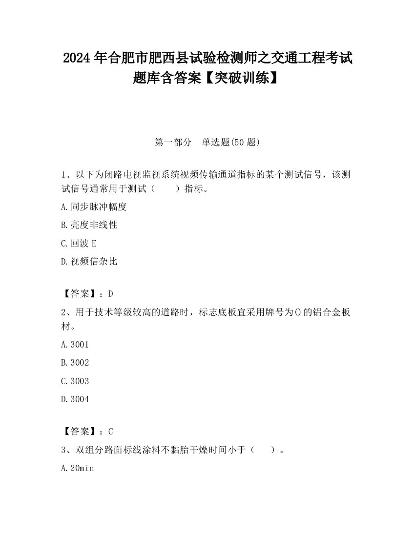 2024年合肥市肥西县试验检测师之交通工程考试题库含答案【突破训练】