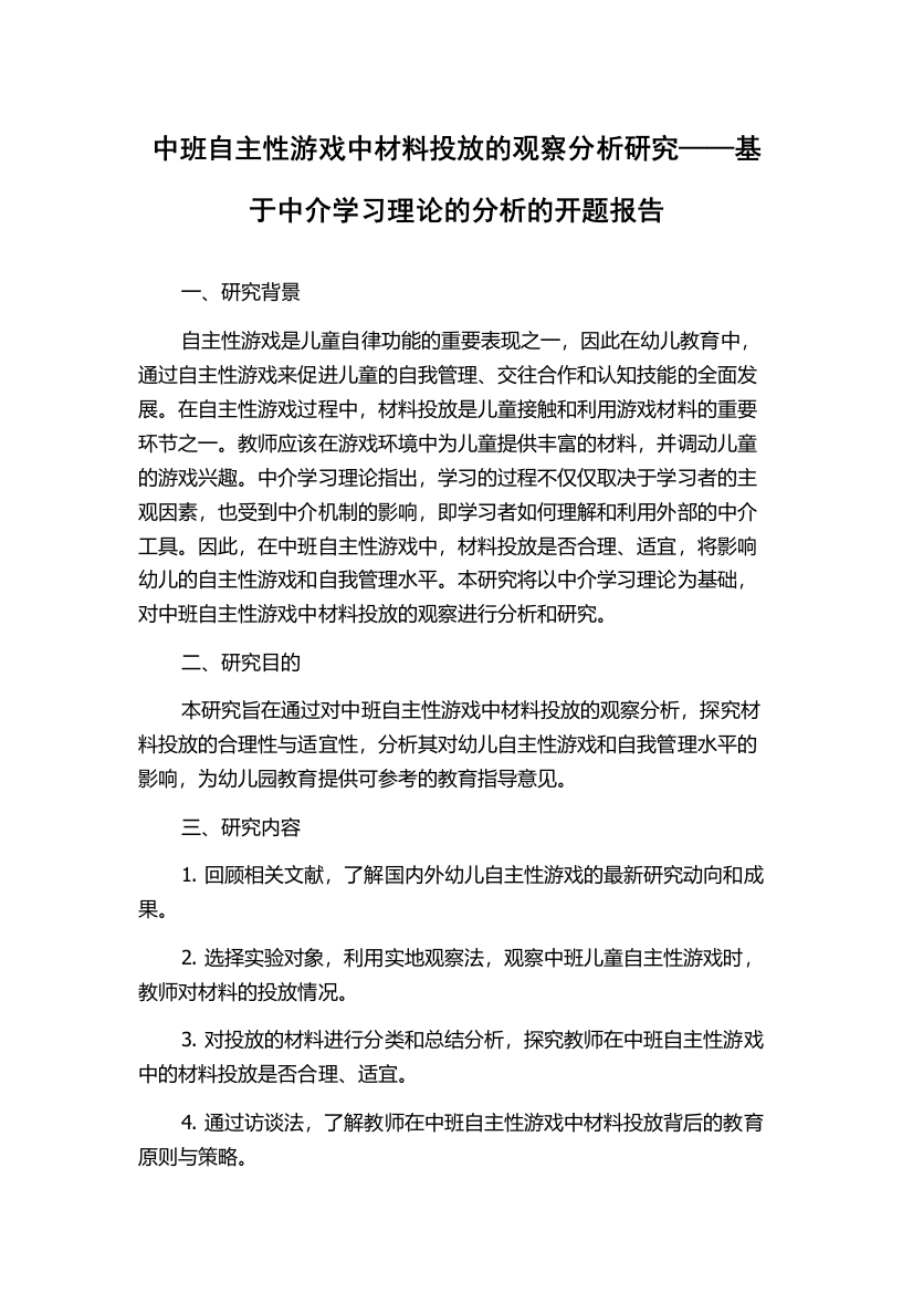 中班自主性游戏中材料投放的观察分析研究——基于中介学习理论的分析的开题报告