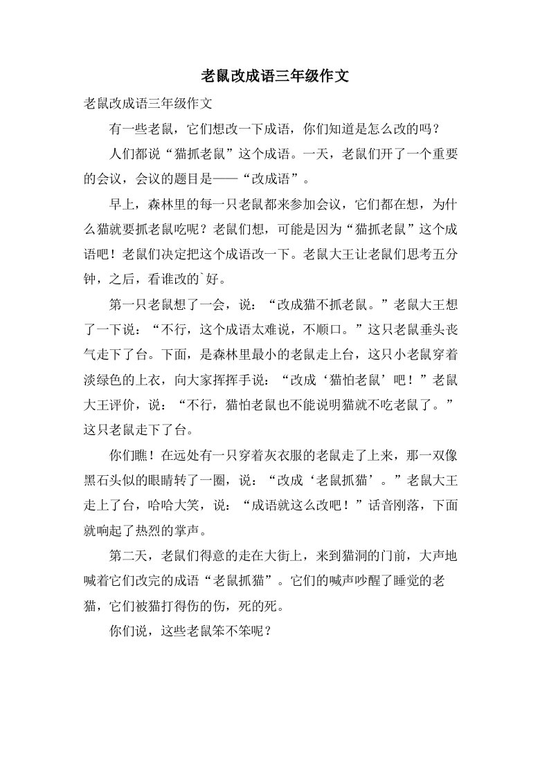 老鼠改成语三年级作文