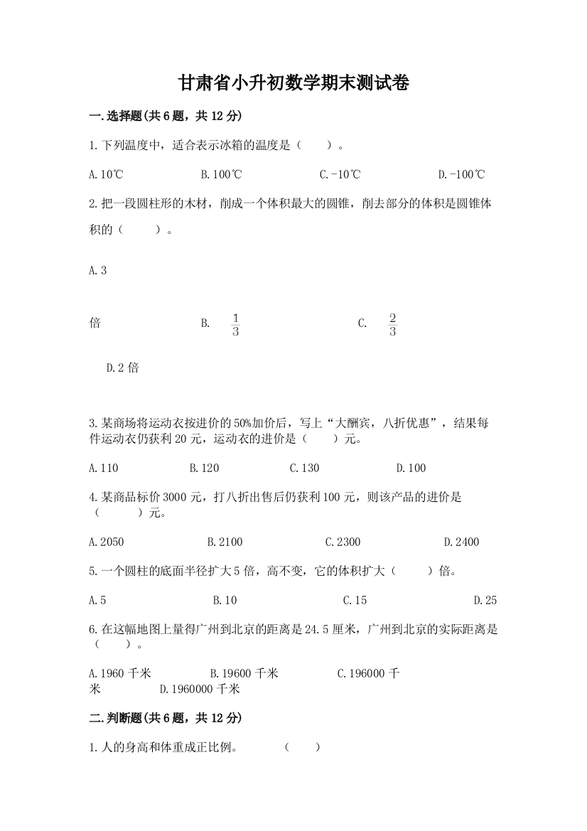 甘肃省小升初数学期末测试卷精品含答案