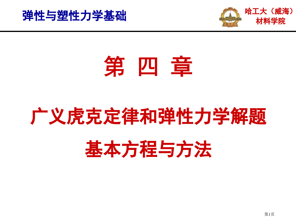 弹性和塑性力学基础广义虎克定律和弹性力学解题市公开课一等奖百校联赛获奖课件