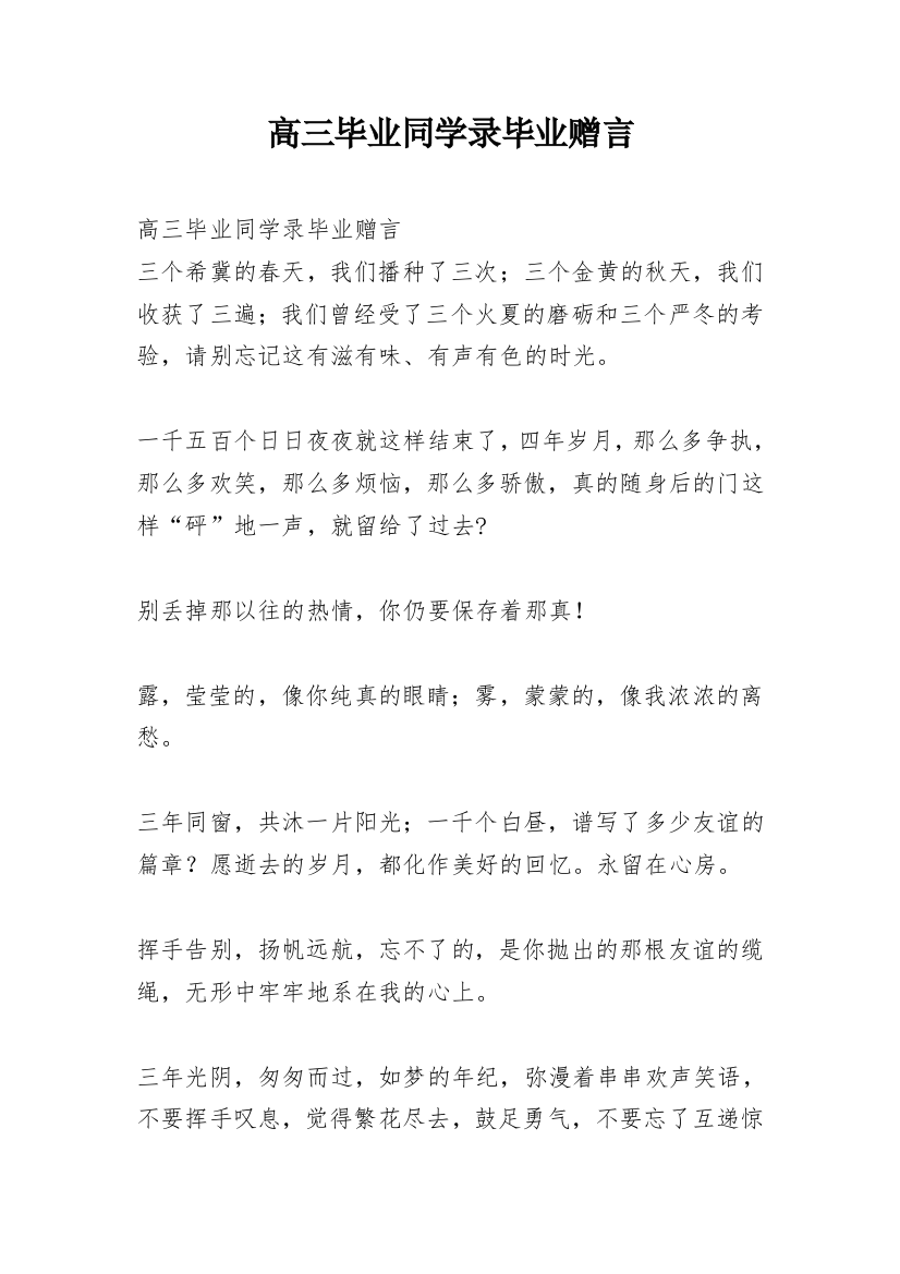 高三毕业同学录毕业赠言