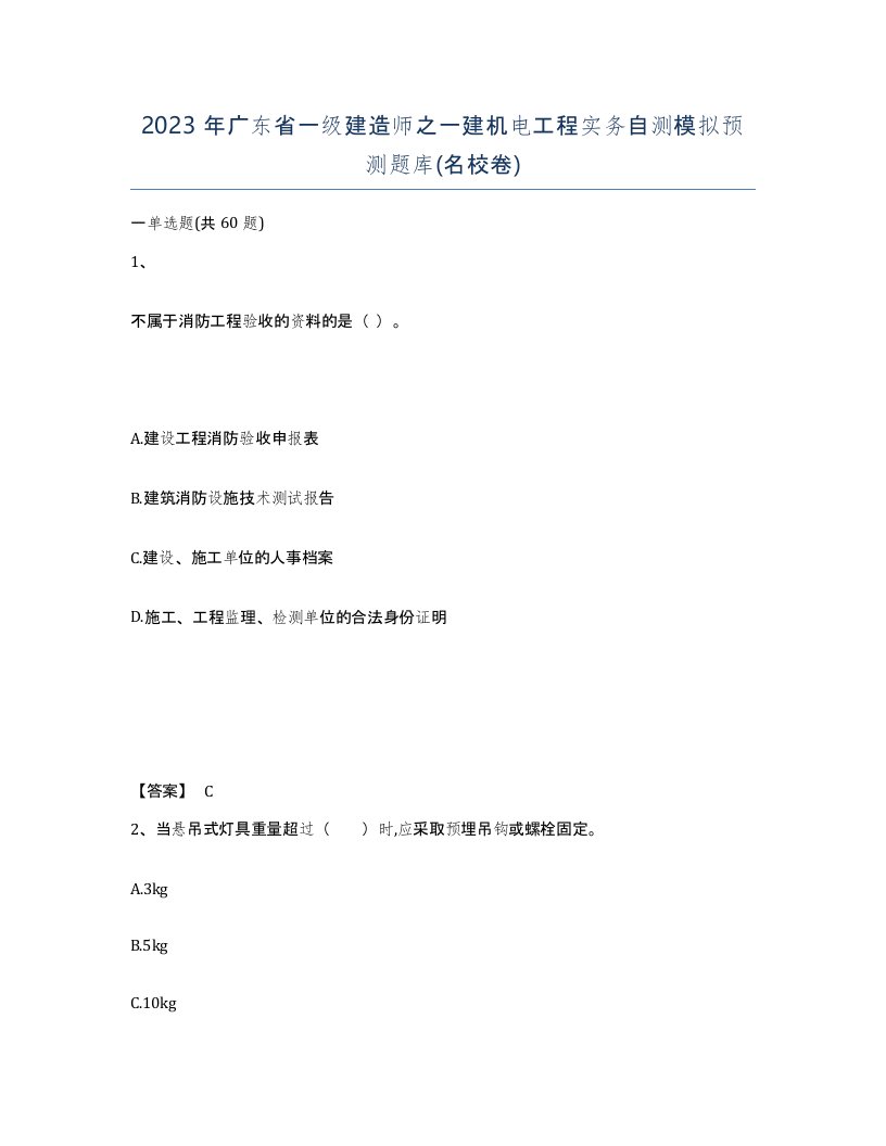 2023年广东省一级建造师之一建机电工程实务自测模拟预测题库名校卷