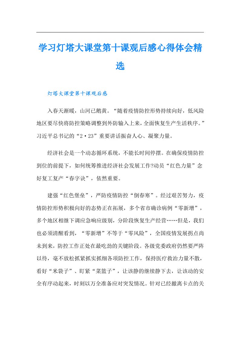 学习灯塔大课堂第十课观后感心得体会精选