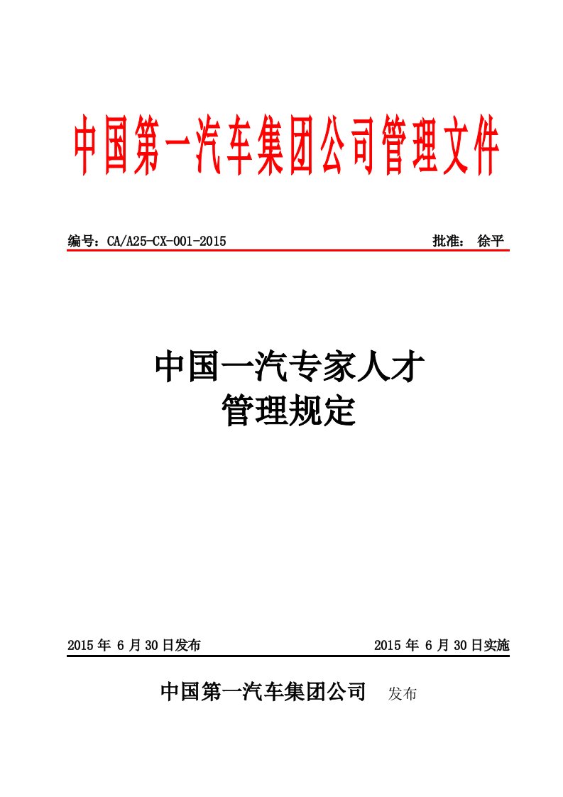 (精选文档)中国一汽专家人才管理规定