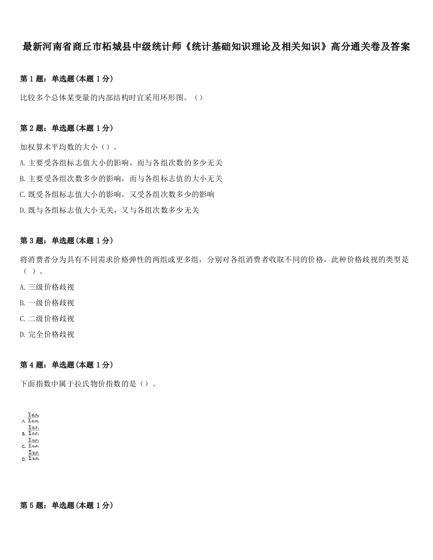 最新河南省商丘市柘城县中级统计师《统计基础知识理论及相关知识》高分通关卷及答案