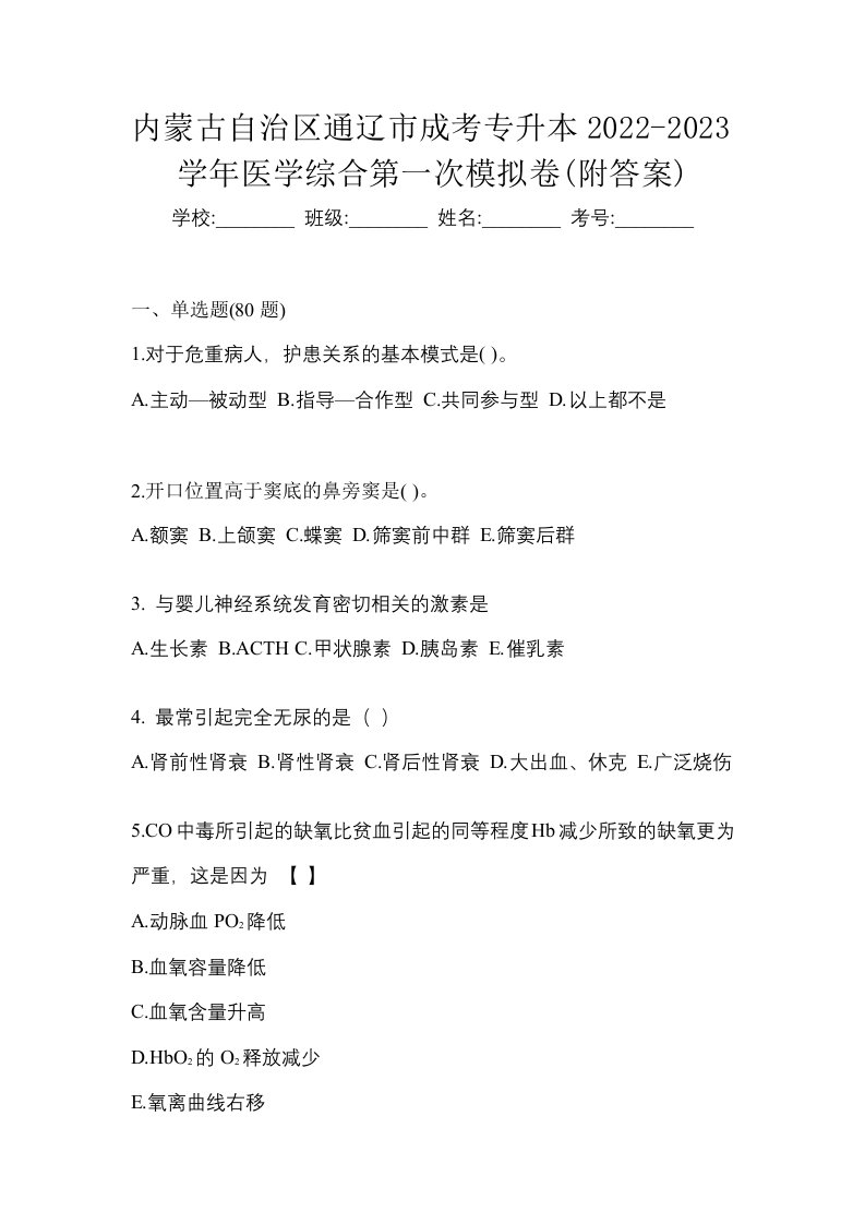 内蒙古自治区通辽市成考专升本2022-2023学年医学综合第一次模拟卷附答案