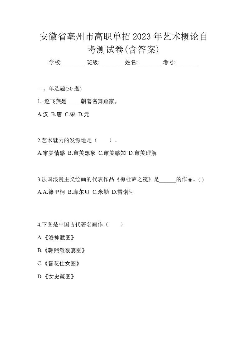 安徽省亳州市高职单招2023年艺术概论自考测试卷含答案