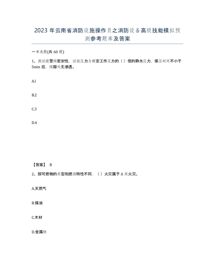 2023年云南省消防设施操作员之消防设备高级技能模拟预测参考题库及答案