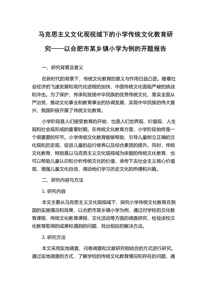 马克思主义文化观视域下的小学传统文化教育研究——以合肥市某乡镇小学为例的开题报告