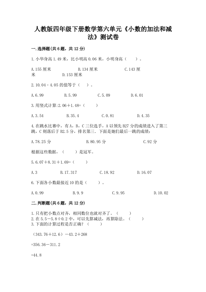 人教版四年级下册数学第六单元《小数的加法和减法》测试卷含答案解析