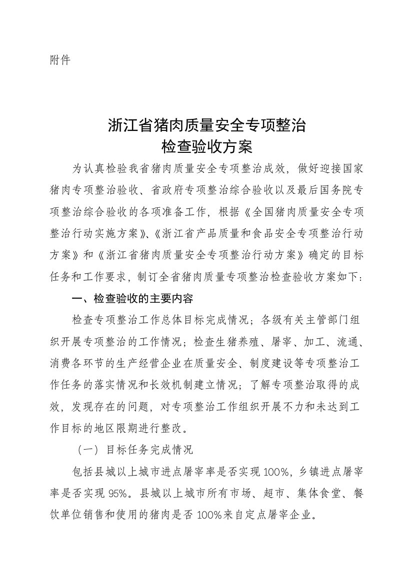 浙江省猪肉质量安全专项整治检查验收方案