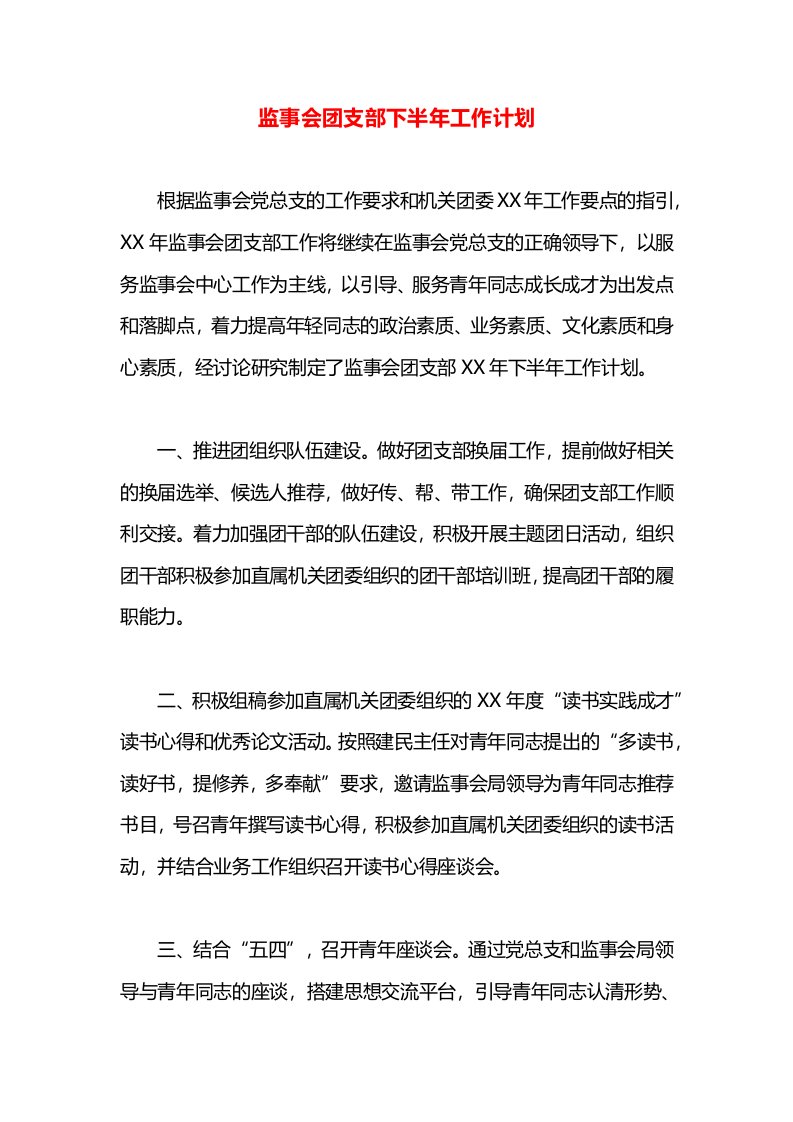 监事会团支部下半年工作计划