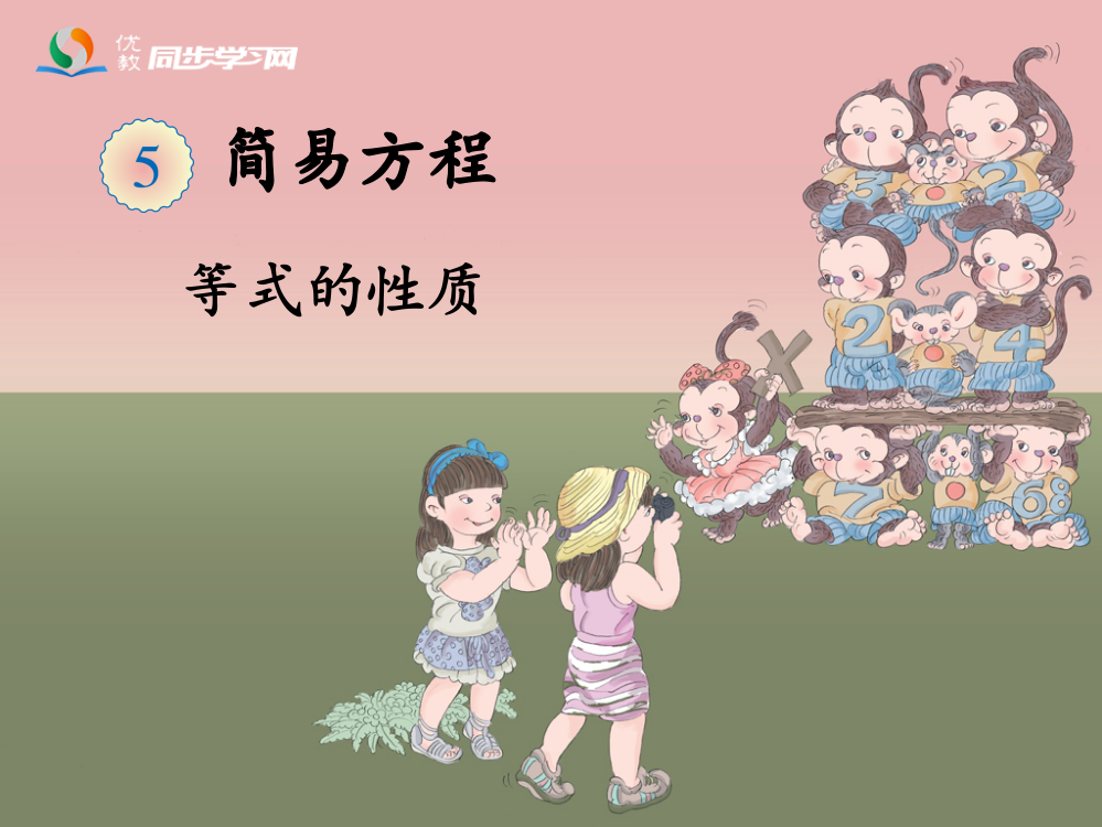 （中小学资料）《等式的性质》教学课件