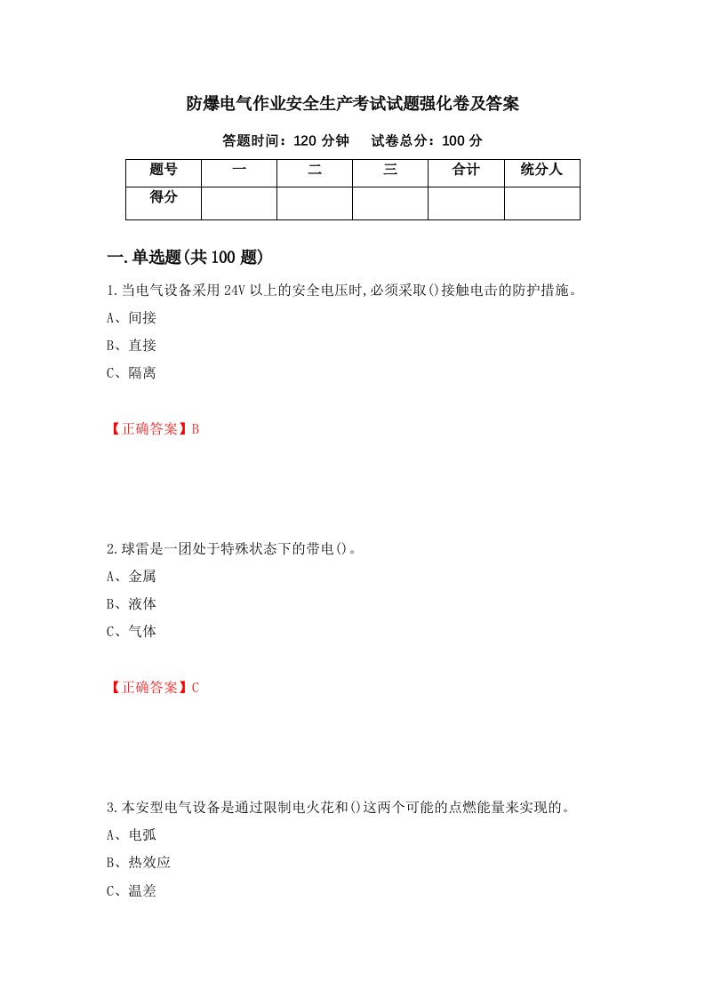 防爆电气作业安全生产考试试题强化卷及答案第85套