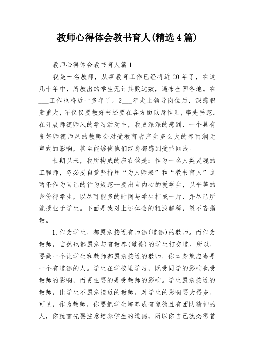 教师心得体会教书育人(精选4篇)