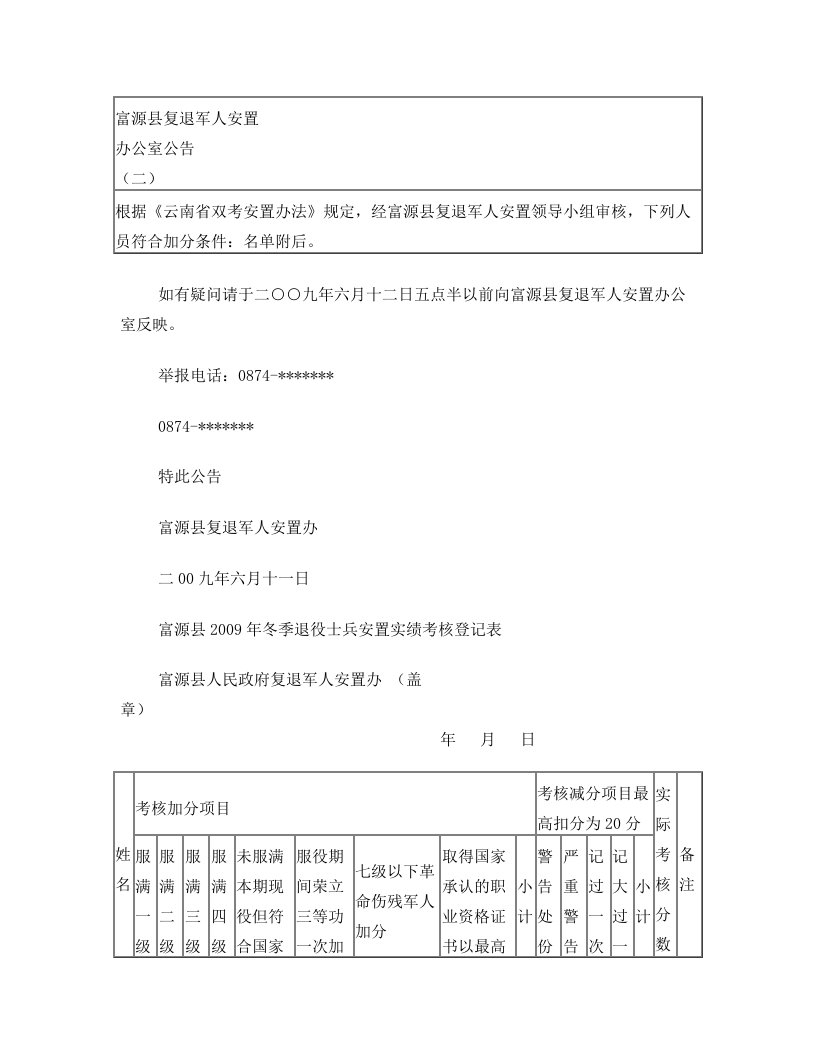 富源县复退军人安置