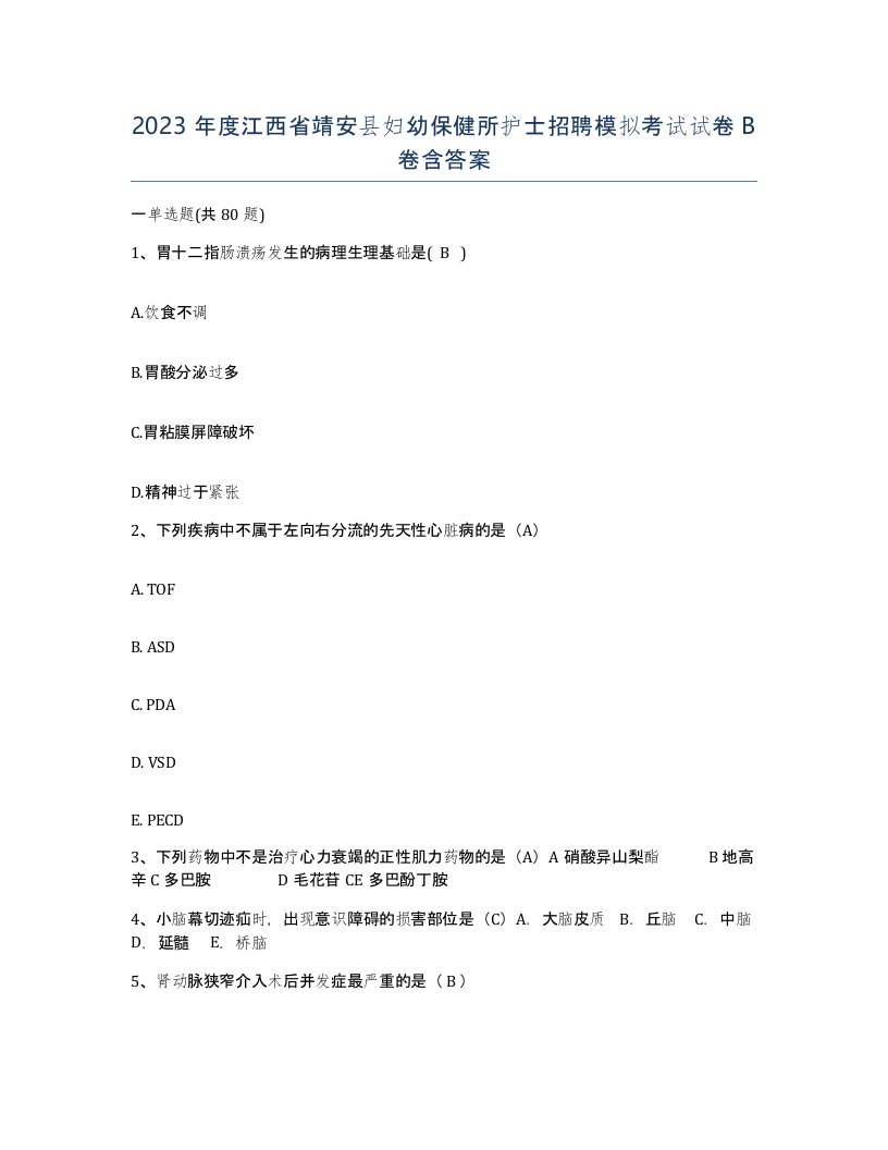 2023年度江西省靖安县妇幼保健所护士招聘模拟考试试卷B卷含答案