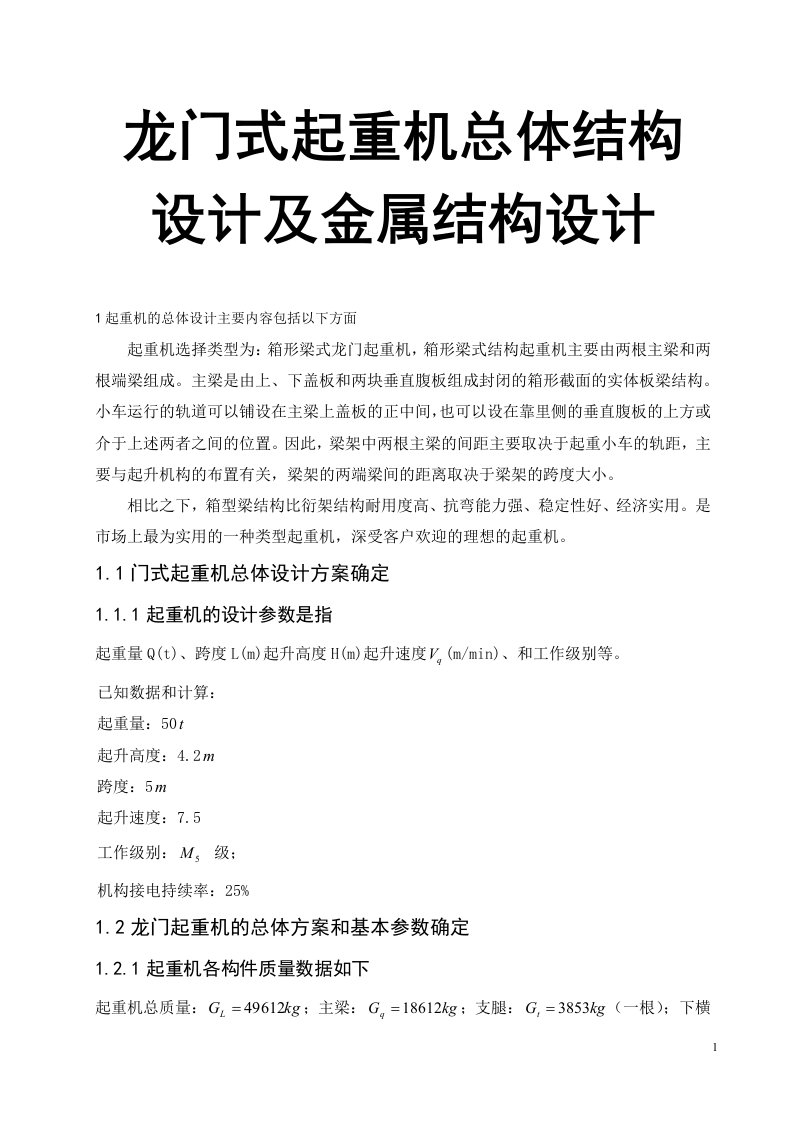 龙门式起重机总体结构设计及金属结构设计