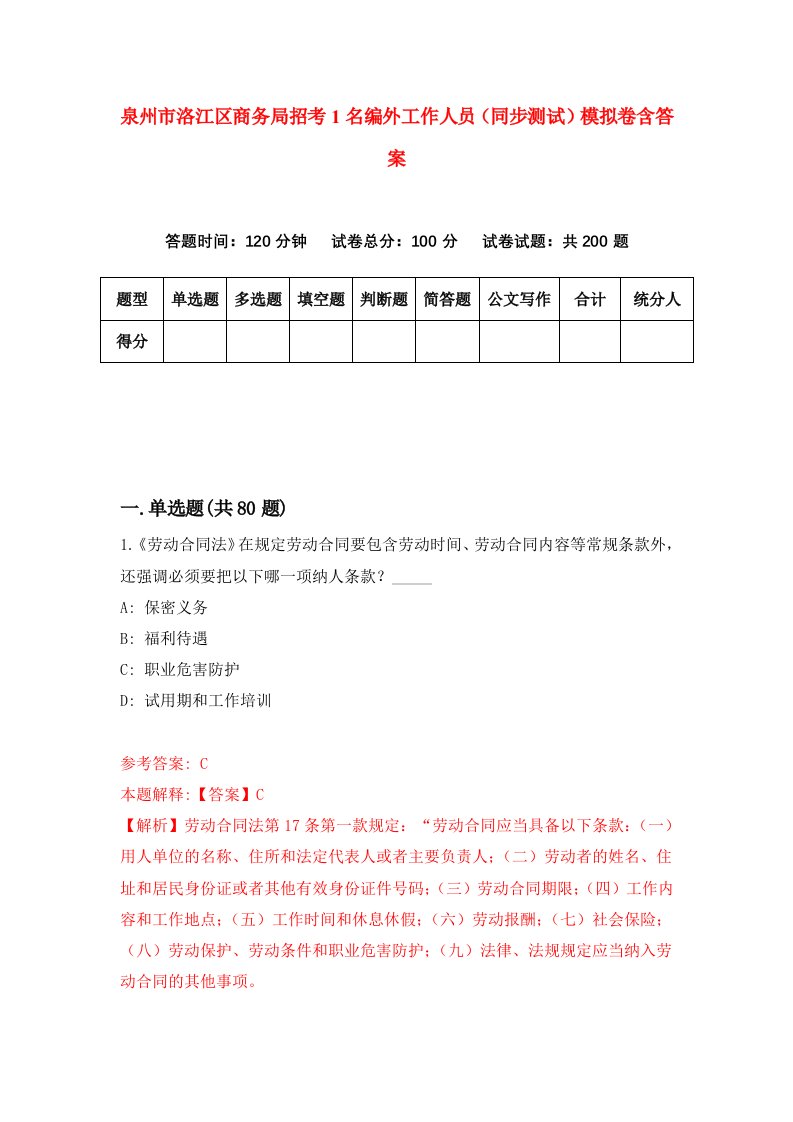 泉州市洛江区商务局招考1名编外工作人员同步测试模拟卷含答案1