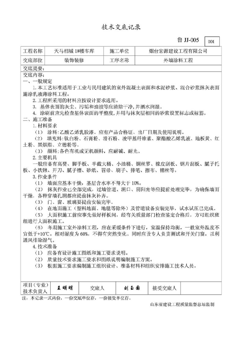 车库外墙涂料技术交底记录