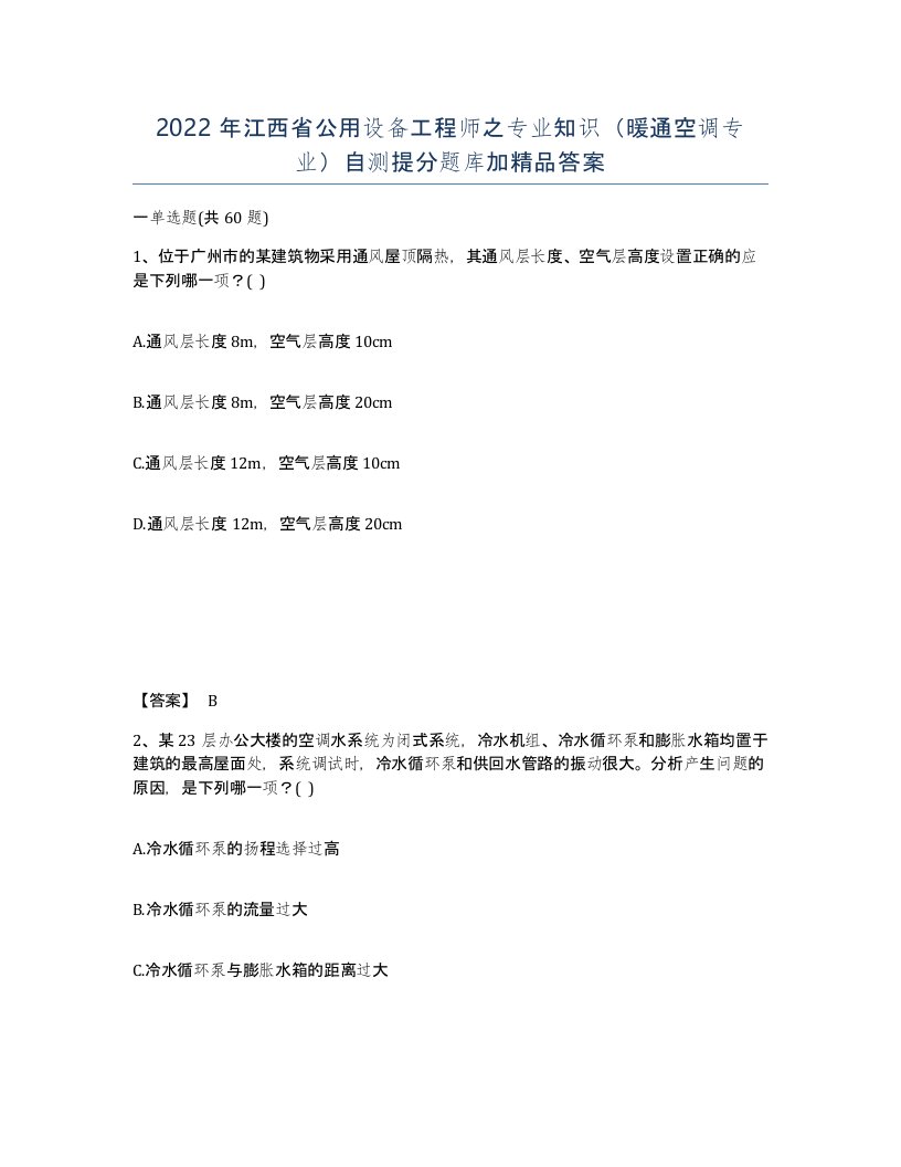 2022年江西省公用设备工程师之专业知识暖通空调专业自测提分题库加答案