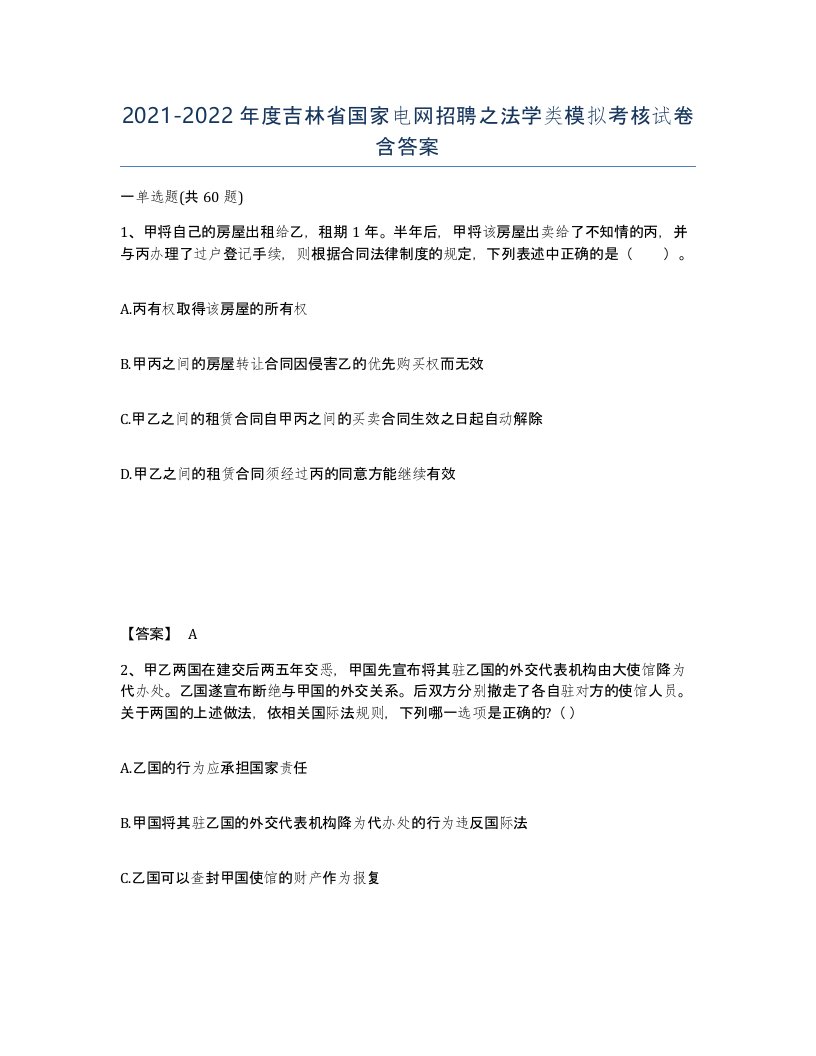 2021-2022年度吉林省国家电网招聘之法学类模拟考核试卷含答案