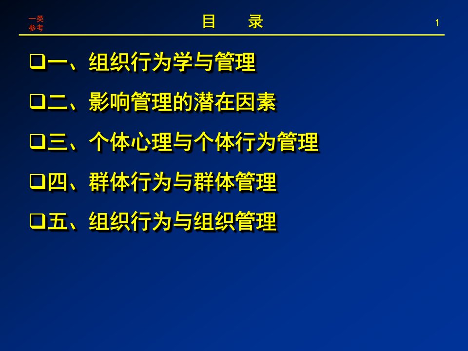 组织行为学上课课堂