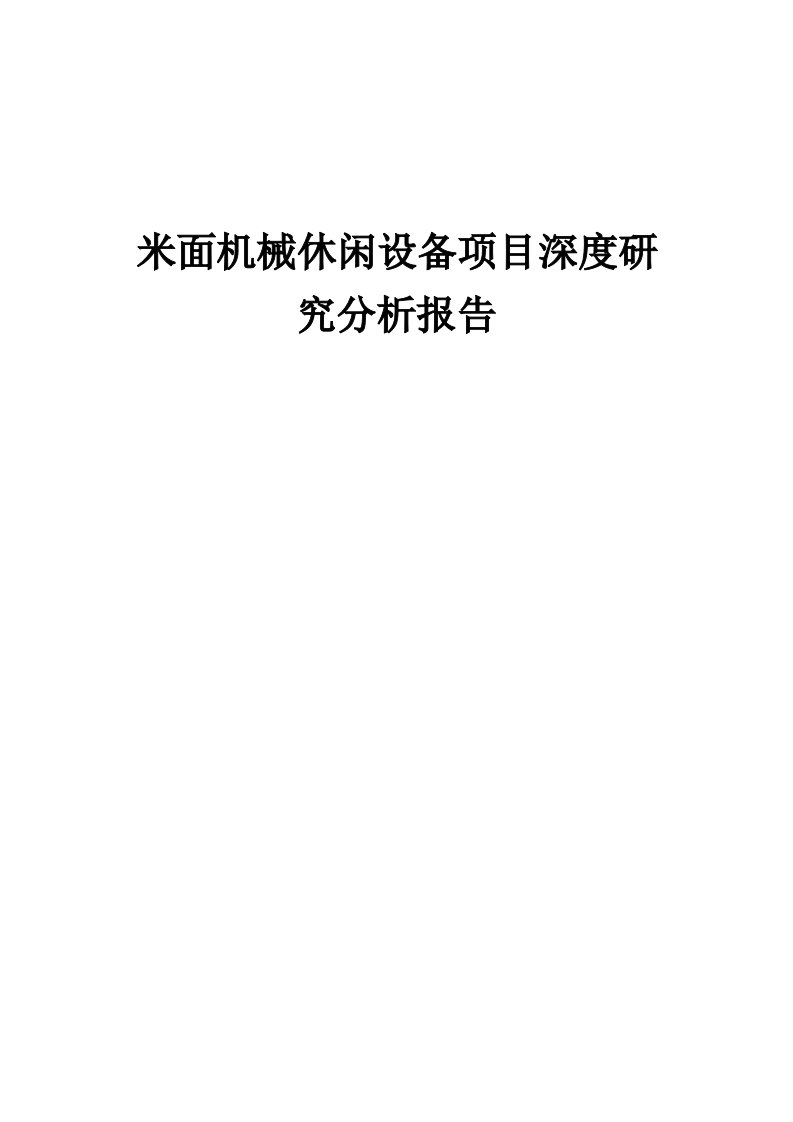 2024年米面机械休闲设备项目深度研究分析报告