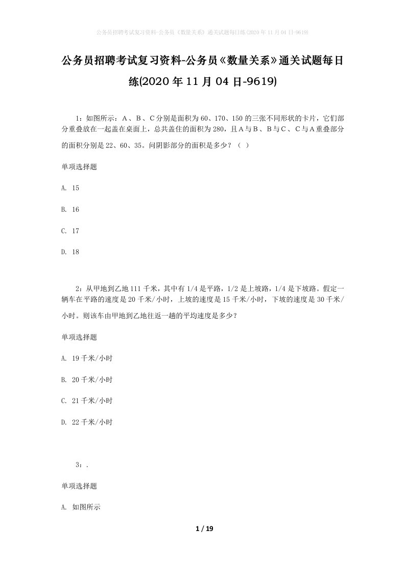 公务员招聘考试复习资料-公务员数量关系通关试题每日练2020年11月04日-9619