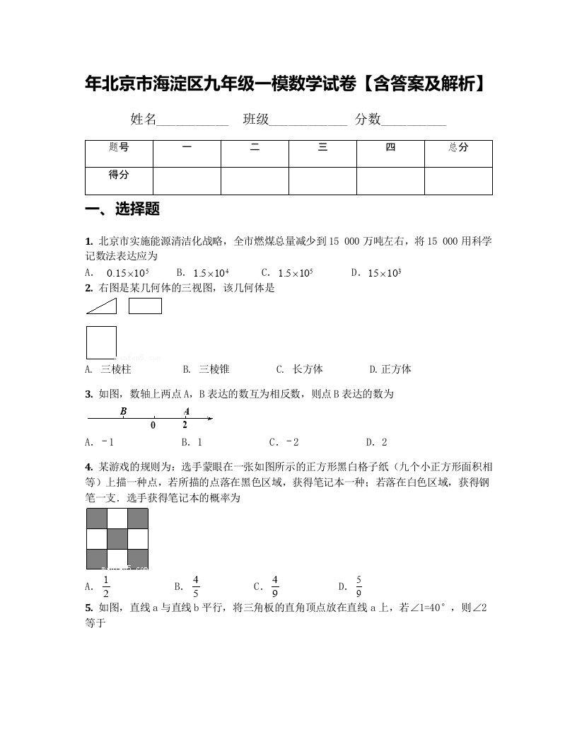 北京市海淀区九年级一模数学试卷含答案及解析