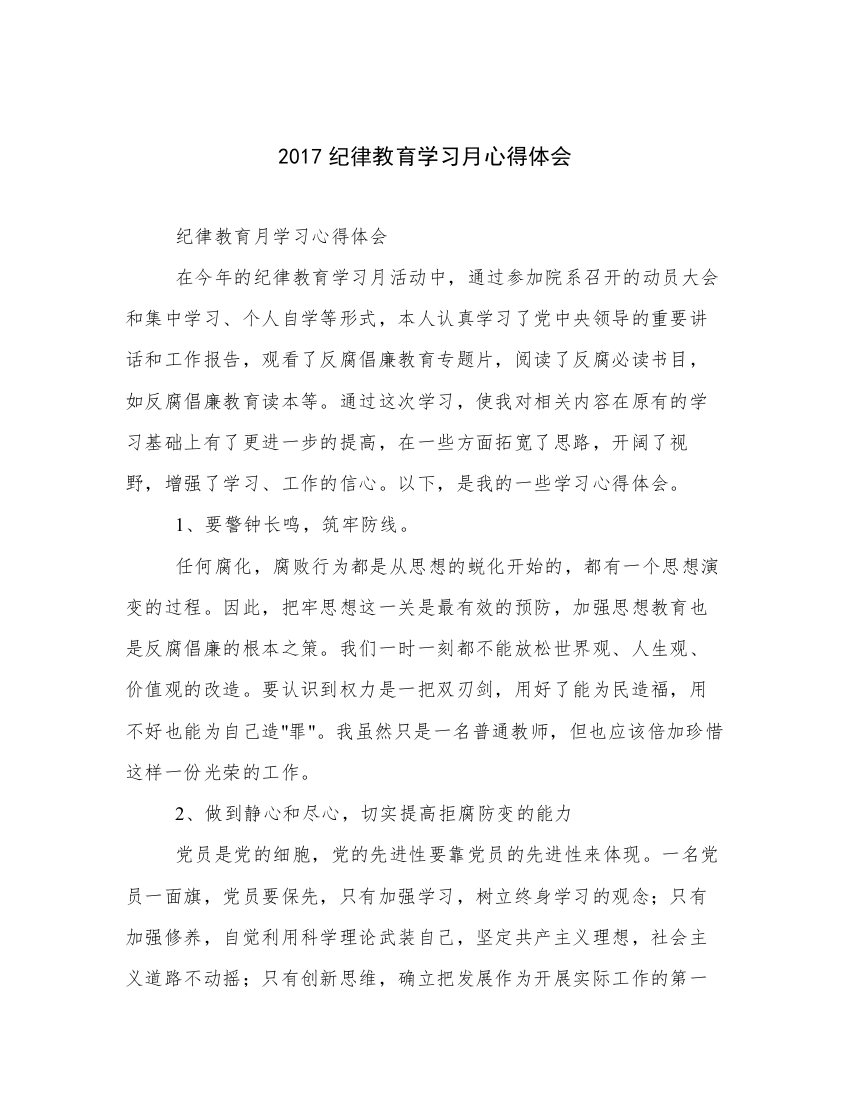 2017纪律教育学习月心得体会