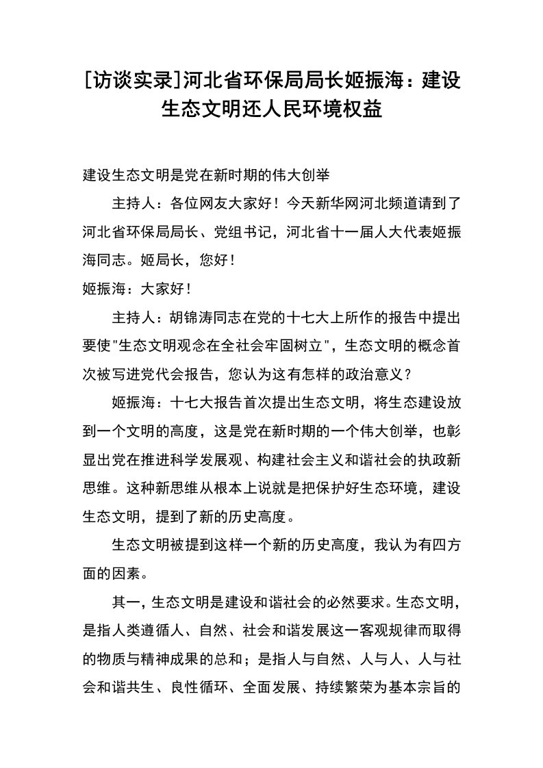 [访谈实录]河北省环保局局长姬振海：建设生态文明还人民环境权益