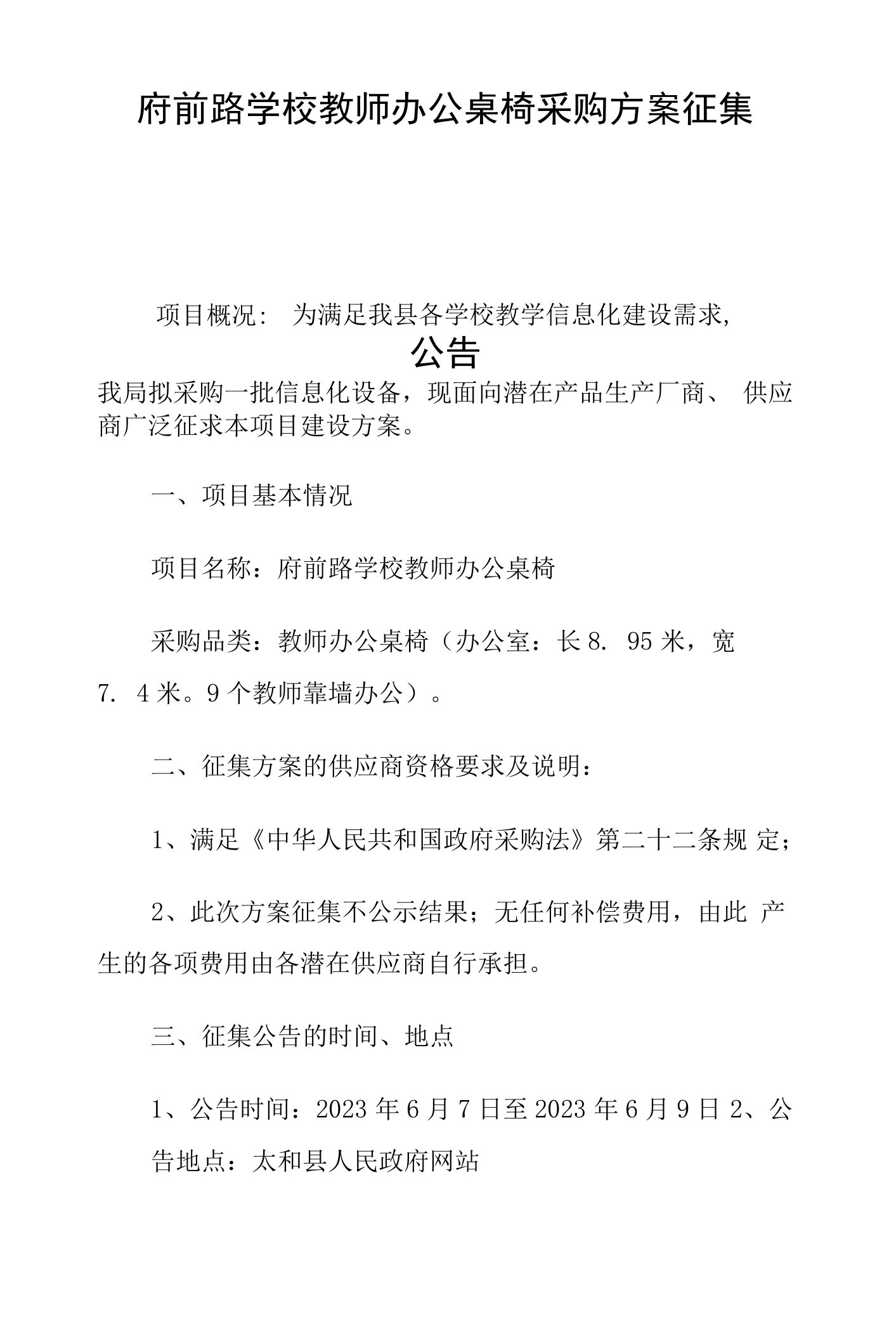 学校教师办公桌椅采购方案征集公告