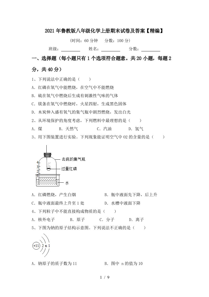 2021年鲁教版八年级化学上册期末试卷及答案精编