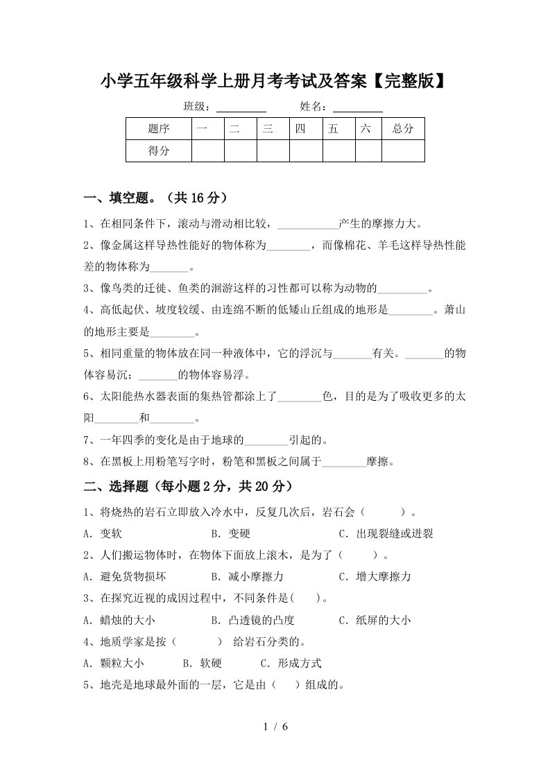 小学五年级科学上册月考考试及答案完整版