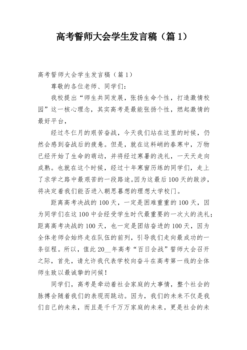 高考誓师大会学生发言稿（篇1）