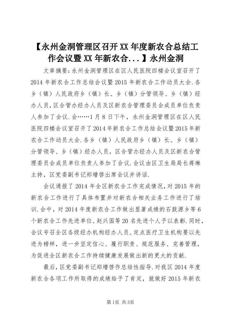 【永州金洞管理区召开某年度新农合总结工作会议暨某年新农合...】永州金洞