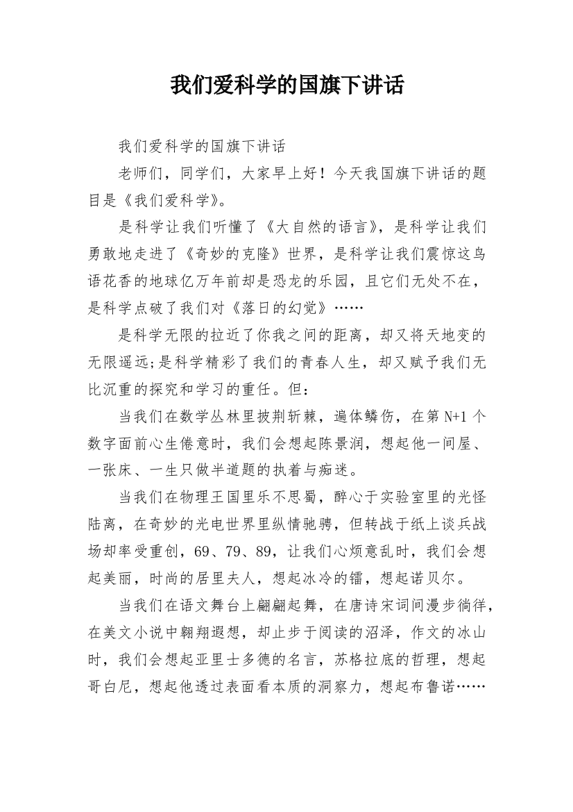 我们爱科学的国旗下讲话