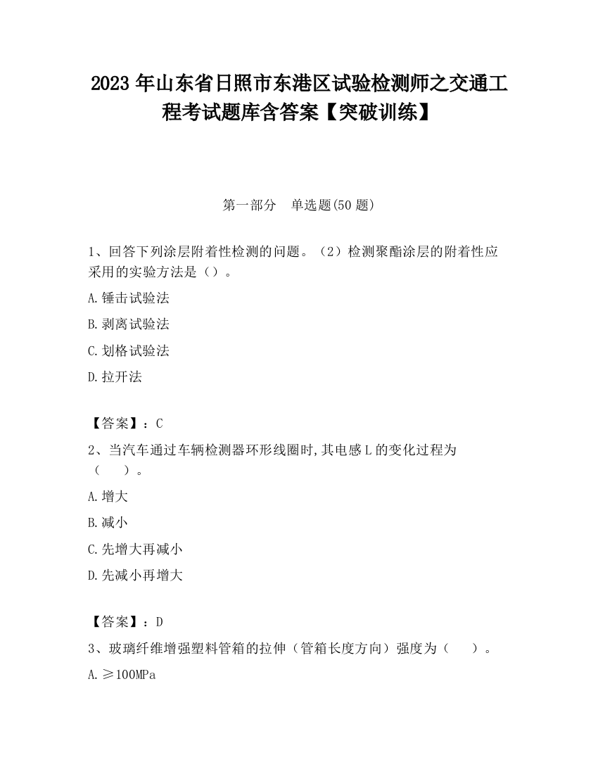 2023年山东省日照市东港区试验检测师之交通工程考试题库含答案【突破训练】