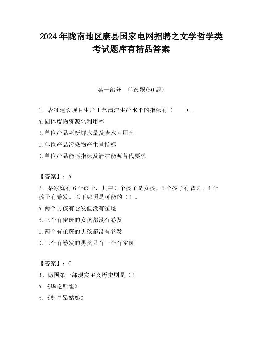 2024年陇南地区康县国家电网招聘之文学哲学类考试题库有精品答案