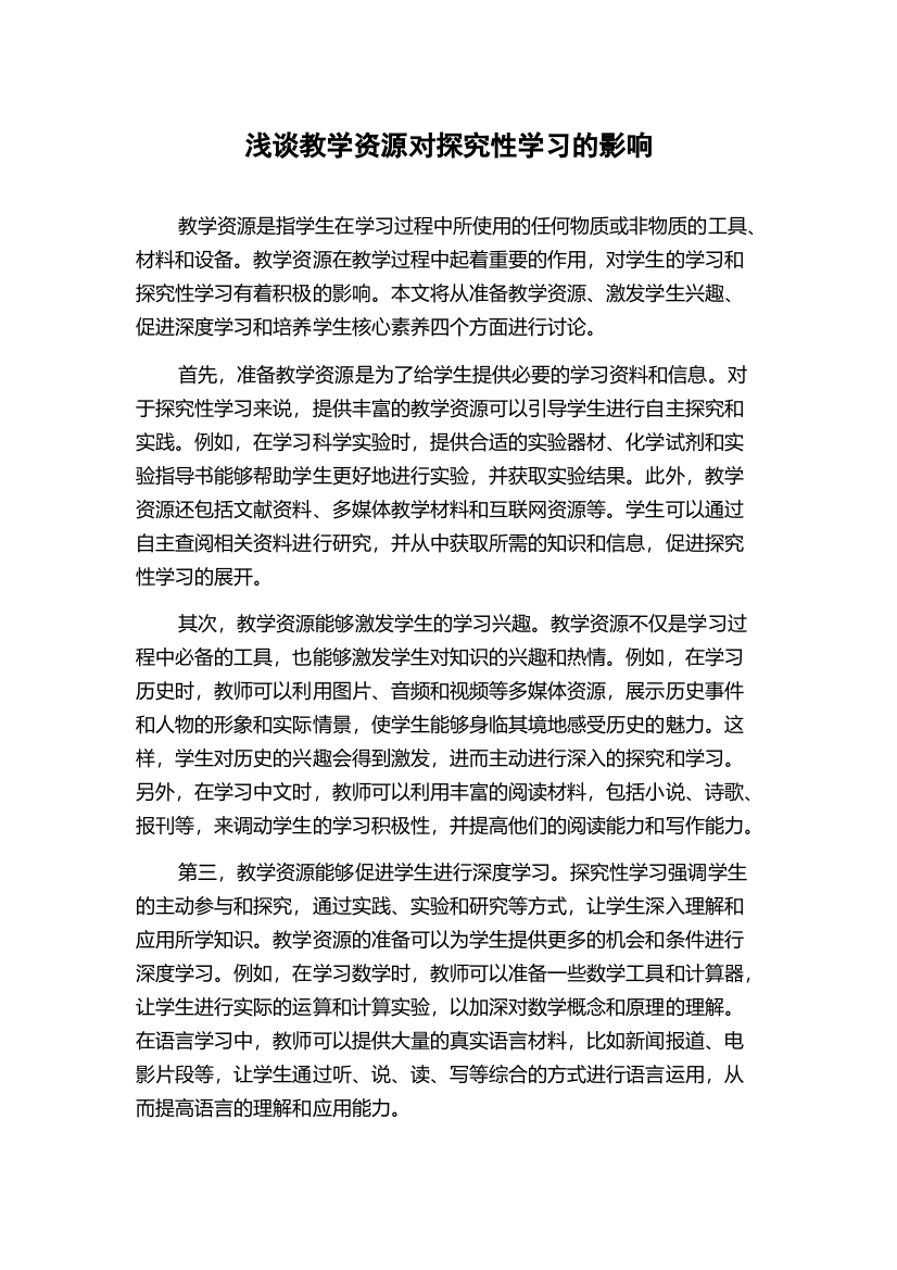 浅谈教学资源对探究性学习的影响