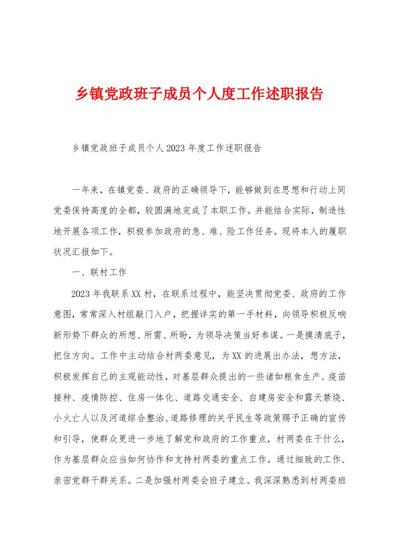 乡镇党政班子成员个人度工作述职报告