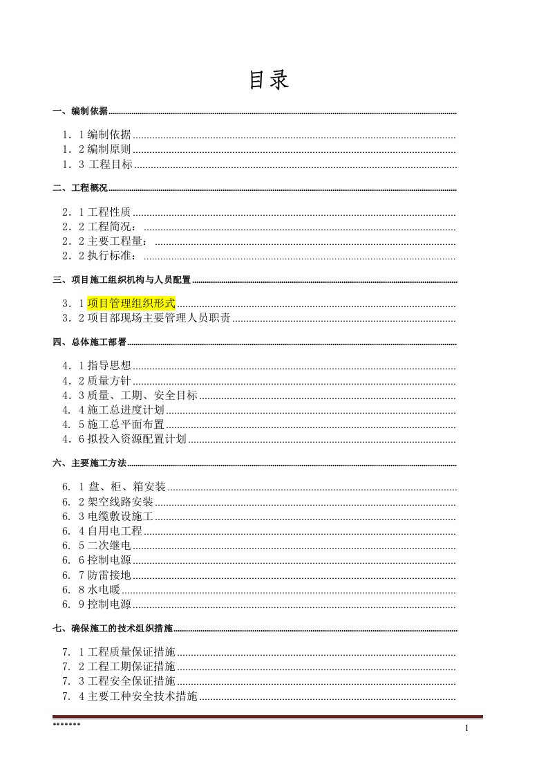 100MWp光伏发电工程35kv汇集站建设安装部分施工组织设计