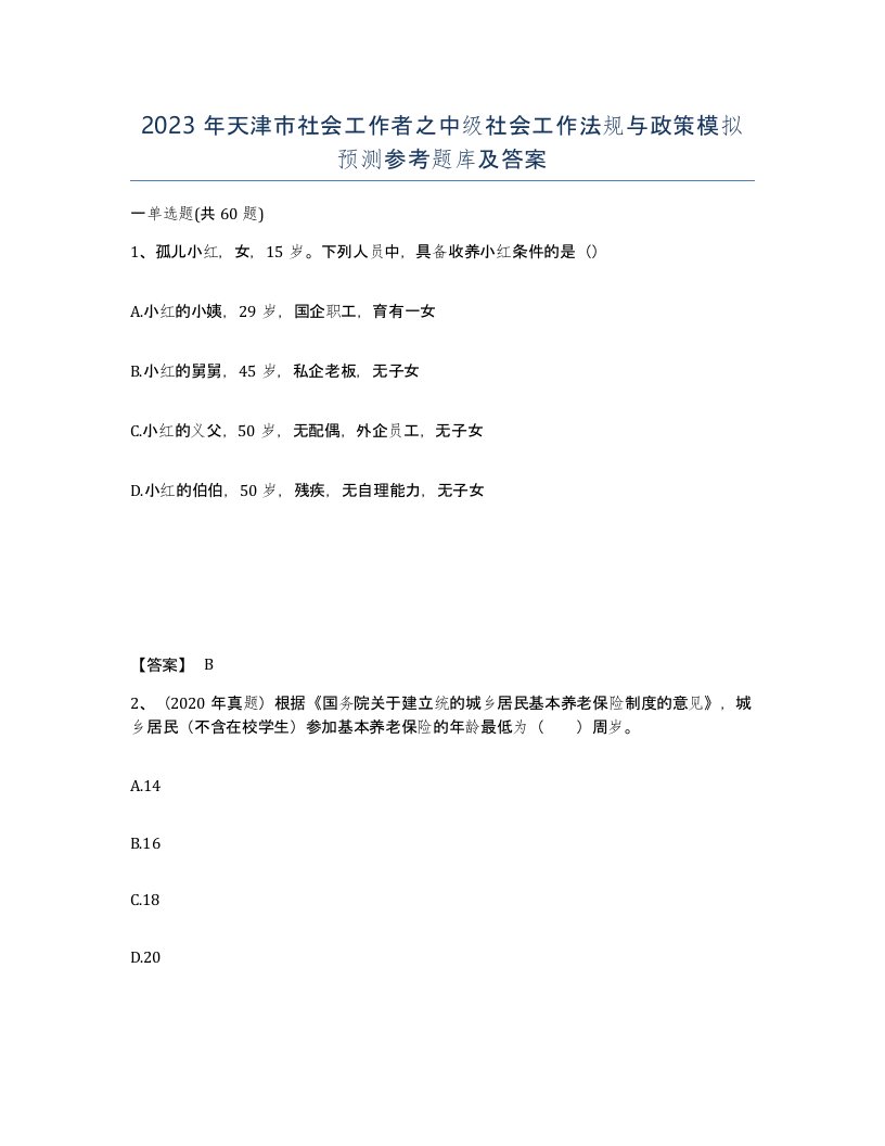 2023年天津市社会工作者之中级社会工作法规与政策模拟预测参考题库及答案