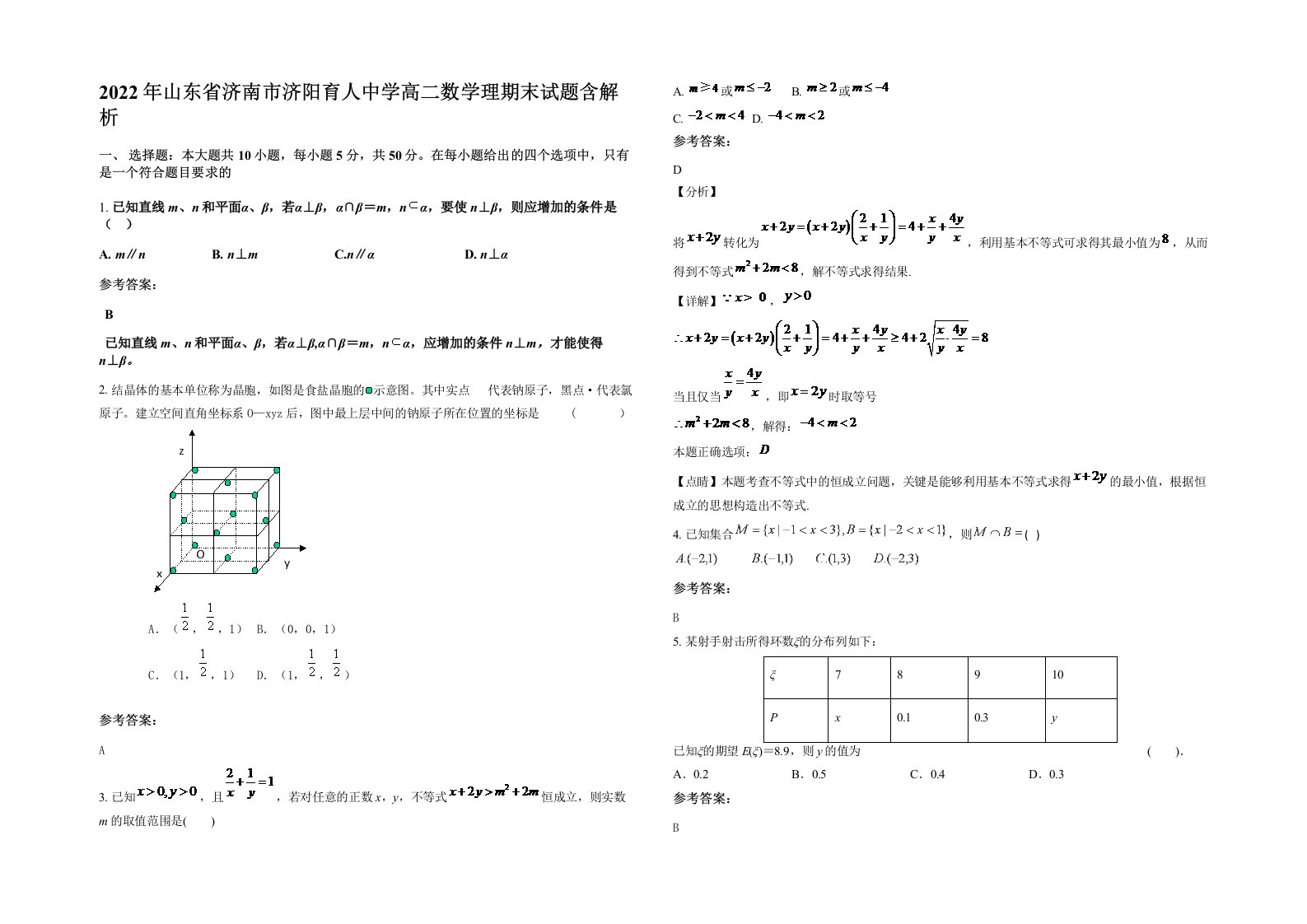 2022年山东省济南市济阳育人中学高二数学理期末试题含解析