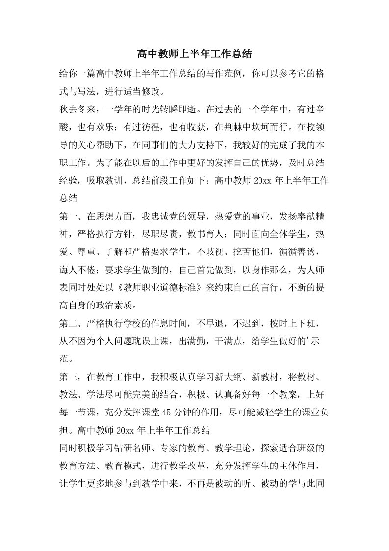 高中教师上半年工作总结