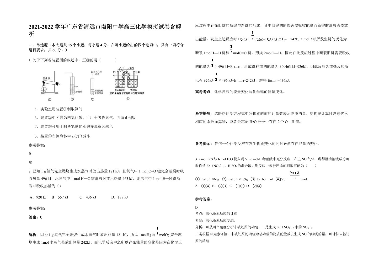 2021-2022学年广东省清远市南阳中学高三化学模拟试卷含解析