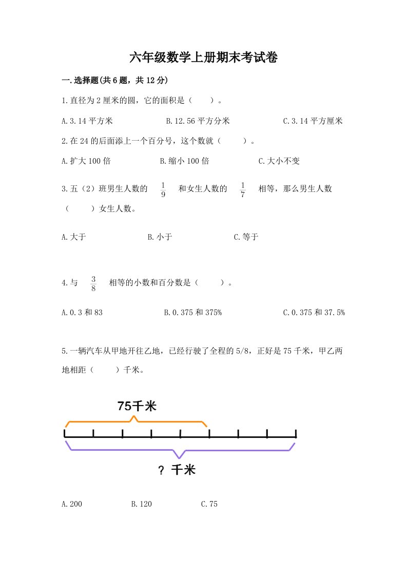 六年级数学上册期末考试卷精品【各地真题】