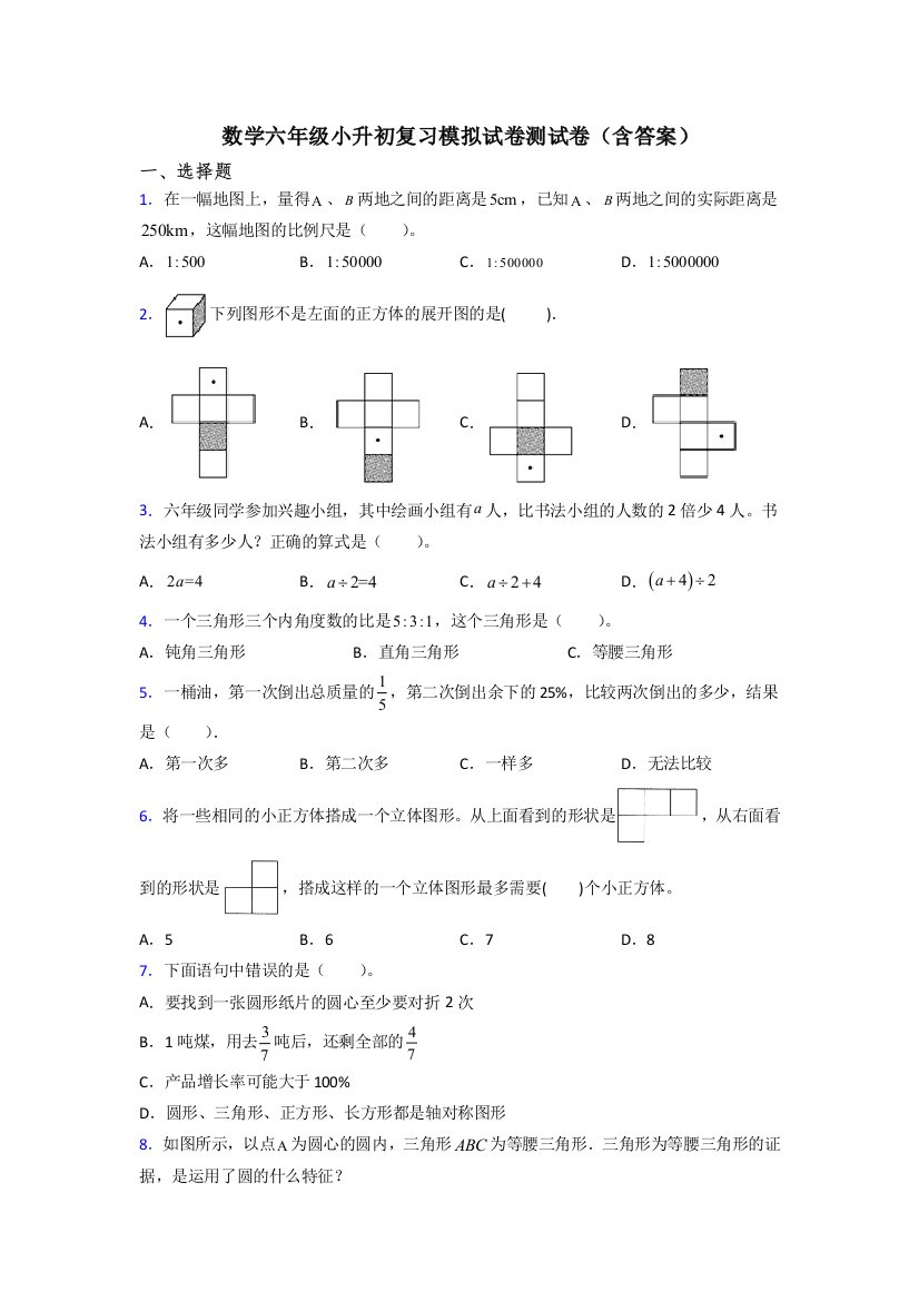 数学六年级小升初复习模拟试卷测试卷(含答案)